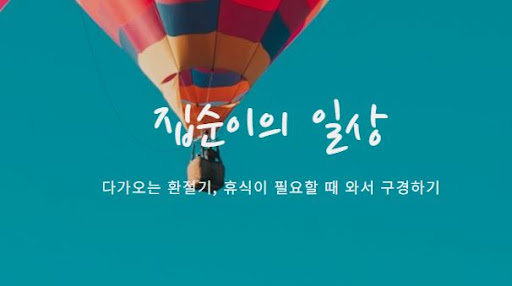 집순이의 소비일상에서 배우는 똑똑한 소비 전략