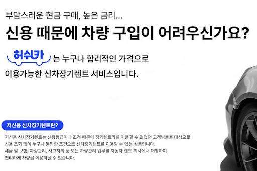 저신용자도 문제 없는 장기렌트카, 허쉬카의 완벽한 선택