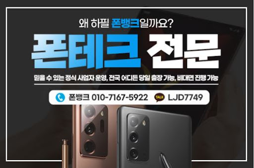 폰뱅크의 폰테크 서비스, 어디서나 당일 출장 가능