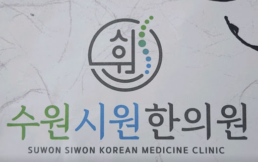 수원시원한의원에서 전하는 수원한의원 추나 치료 전 알아두면 좋은 주의사항
