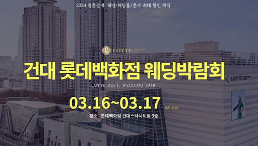 서울, 수원, 코엑스! 2024년 웨딩박람회, 로맨틱한 결혼을 위한 모든 것을 체험하세요.