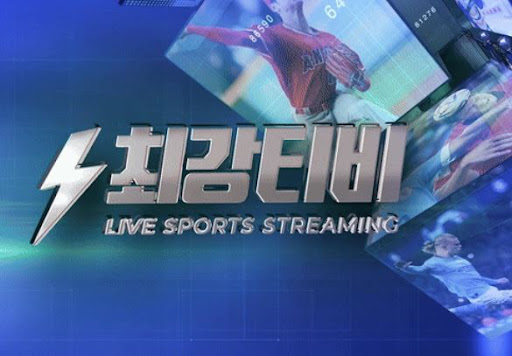 스포츠 생중계, 번거로움 없이 최강티비에서 해결