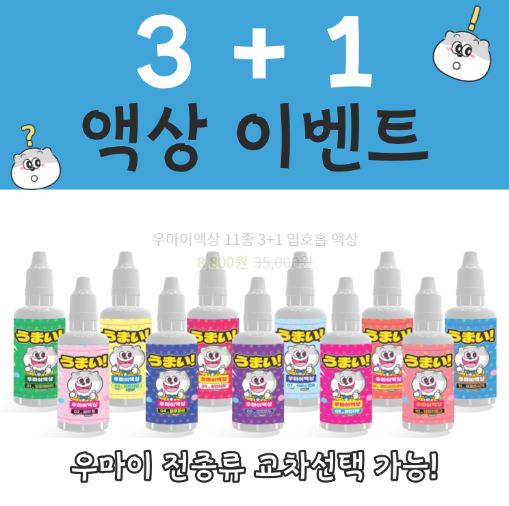우마이액상: 전자담배액상의 대명사