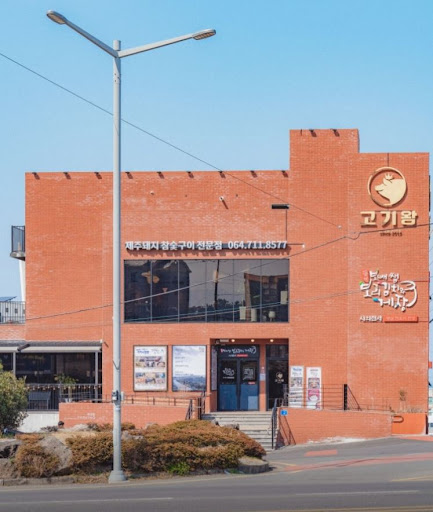 고기왕 하귀애월점에서 제주 현지인 흑돼지 맛집 정보 확인하기
