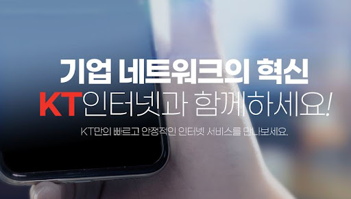 KT기업인터넷: 사무실인터넷 무제한, 3인~50인 최적화