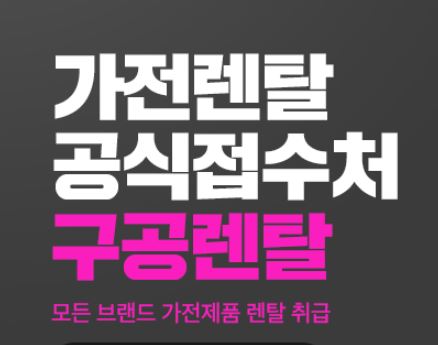 구공렌탈이 추천하는 저신용렌탈 인기 가전 브랜드 비교 리포트