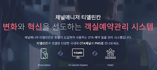 숙박예약프로그램 채널매니저 티엘린칸으로 예약 스트레스 해소