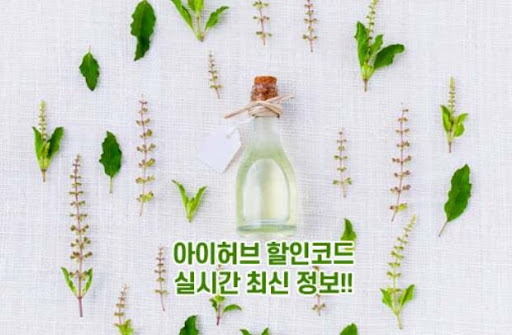아이허브 할인코드로 구입금액 할인 받기
