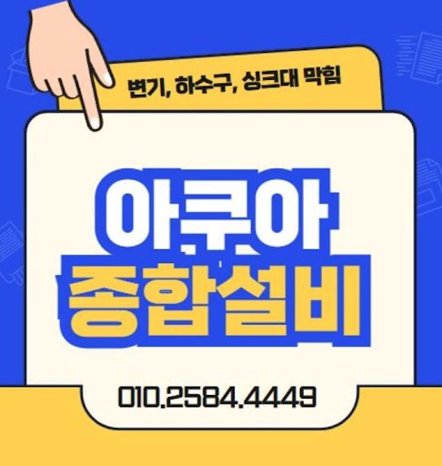 하수구막힘, 아쿠아종합설비가 해결합니다