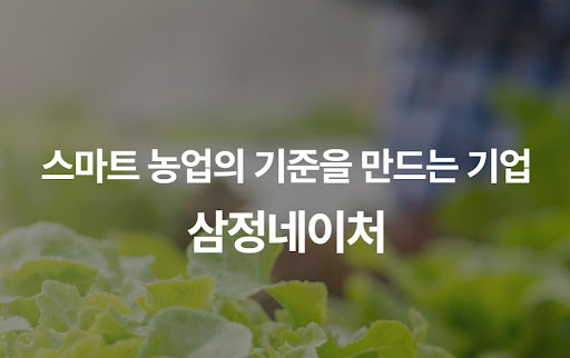삼정네이처 AI 자동 제어로 실현하는 고부가가치 작물 재배 최적화 전략
