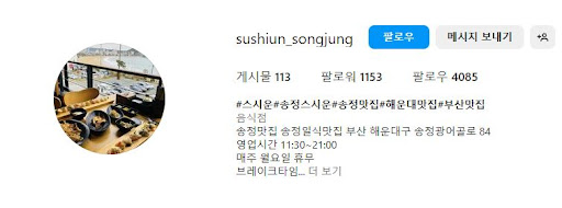 스시운: 해운대에서 만나는 신선한 스시