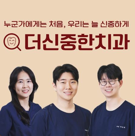 태평동 치과 더신중한치과 야간 진료 시 제공되는 집중 케어 서비스 현황