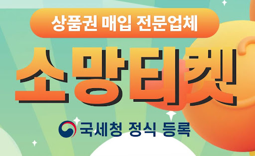 소망티켓 소액결제현금화, 언제든지 간편하게