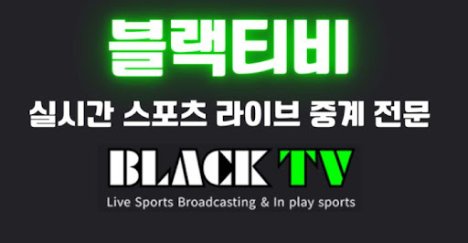 블랙티비주소가 자주 변경되는 이유와 대처법