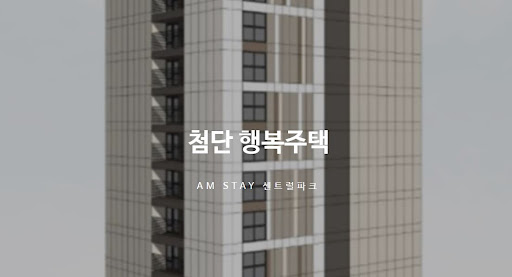 첨단 행복주택으로 더 나은 미래를 꿈꾸다