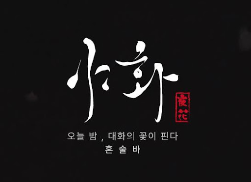 야화 혼술바의 도화 칵테일이 대표 메뉴가 된 배경