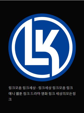 링크 세상을 발견하다 - 링크모음 링크세상
