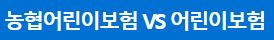 농협어린이보험 비교하기 가입