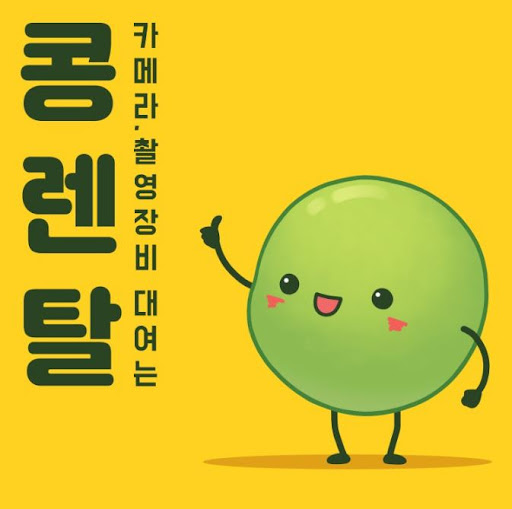 콩렌탈 캠코더렌탈, 합리적 가격과 만족도 높은 서비스
