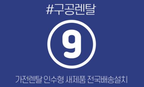 가전렌탈 서비스를 기준으로 분류한 구공렌탈 세탁가전