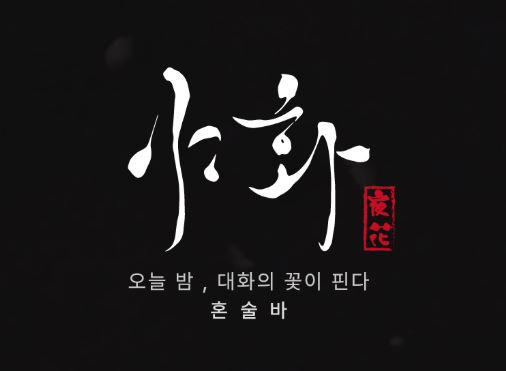 혼술바창업 가맹점주를 위한 야화의 실시간 물류 공급 및 재고 관리 시스템