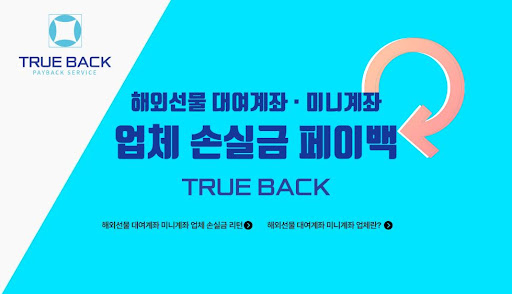 트루백: 해외선물미니업체에서의 안정적이고 효율적인 자산 운용