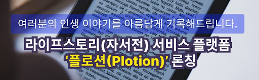 소중한 추억이 담긴 자서전 제작, 플로션의 전문가들
