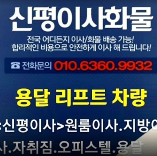 용달리프트 차량 4대 운영, 다양한 이사 옵션 제공