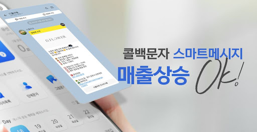 스마트114 콜백문자 기능으로 업무 효율성 3배 향상