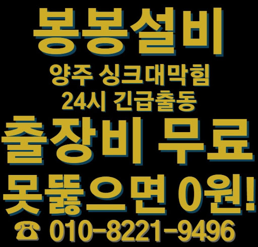 양주 싱크대 막힘 해결을 위한 전문적인 조언