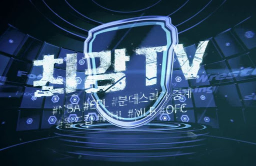 실시간으로 스포츠 보는 법, 최강티비에서 해결