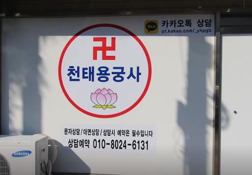 고민의 근본 원인을 찾아가는 천태용궁사 인천점집