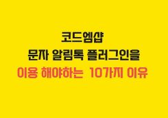 우커머스 기반 쇼핑몰 업그레이드는 코드엠샵
