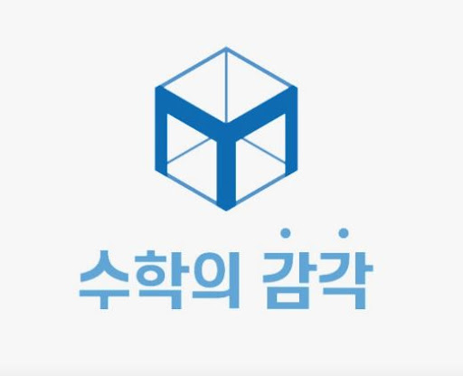 수학의 감각학원 동탄캠퍼스가 개별진도 수학학원 중 특별한 이유