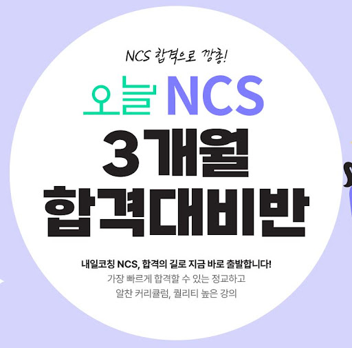 취업 면접 기술 향상을 위한 NCS학원