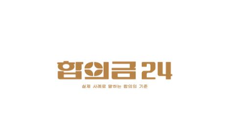 합의금 협상 과정에서 자주 발생하는 분쟁 사례