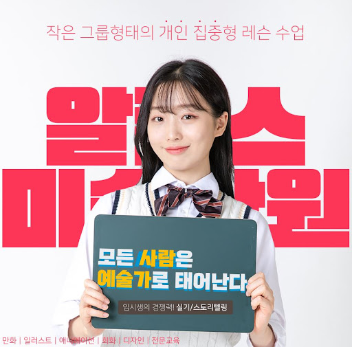 부산웹툰학원과 알폰스미술학원의 협력과 역할