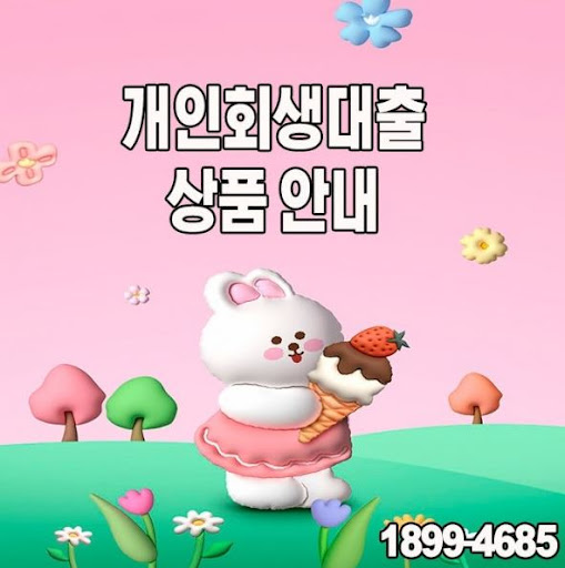 개인회생대출 신청 시 주의할 점들