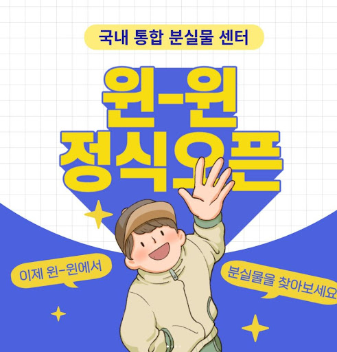 대한민국 통합 분실물센터 윈윈의 역할