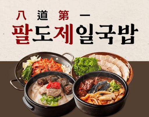 팔도제일국밥, 초보 사장님도 쉽게 창업