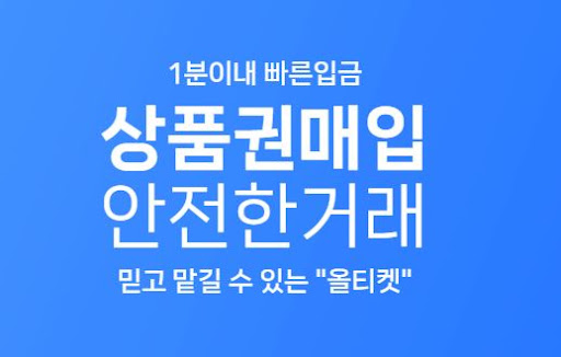 올티켓! 상품권 현금화, 24시간 운영으로 언제든 현금교환