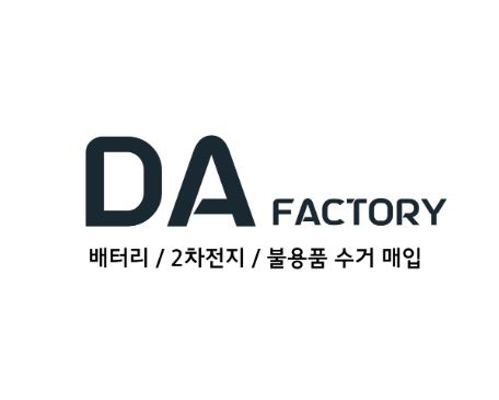디에이팩토리, 폐배터리수거로 환경 보호까지 실천해요!