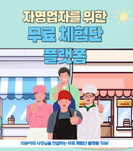블로그체험단 활동으로 미뷰에서 리뷰의 진가를 발휘하다