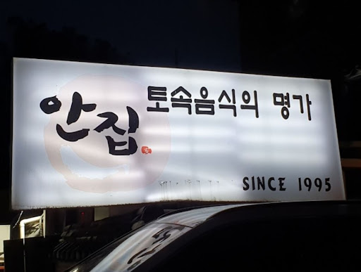 간장게장 덕후라면 꼭 가야 할 율동공원 맛집, 안집!