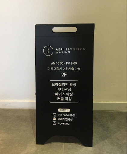 서면역 도보 2분, 애리서면왁싱의 왁싱 전문가팀