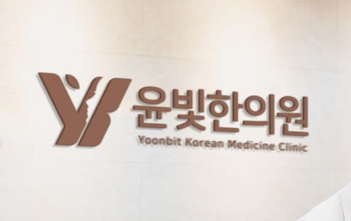 교통사고 환자라면 수원한의원 윤빛한의원을 기억하세요