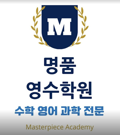 명품영수학원 수학영어과학전문학원: 동방중, 사리울중에서 100점 배출
