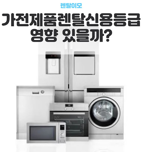 사무실 및 사업장용 가전렌탈 비용 처리와 렌탈이모의 세무 혜택 정보