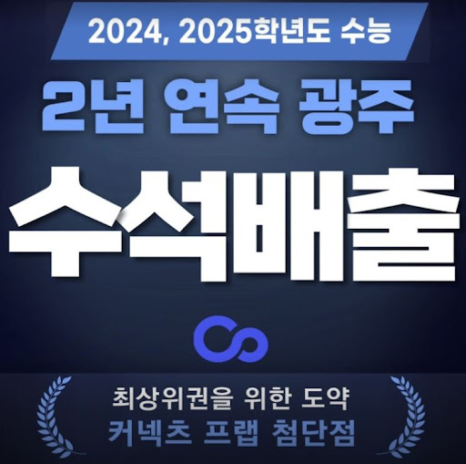 광주 재수학원 커넥츠프랩 수능관 첨단점, 개인별 맞춤 학습 플랜과 관리