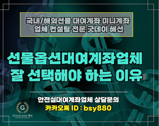 굿데이해선 - 해외선물대여업체에서 안정적인 입출금 처리와 뛰어난 고객 서비스